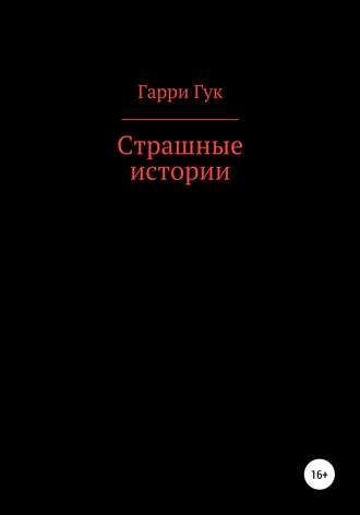 Гарри Гук. Страшные истории