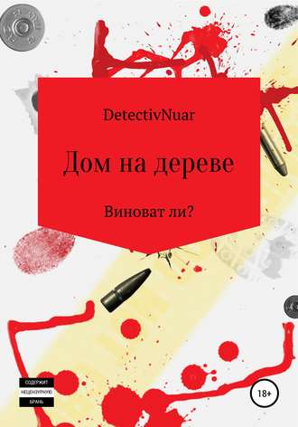 Обложка книги «Дом на дереве»