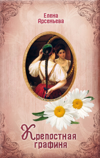Обложка книги «Крепостная графиня»