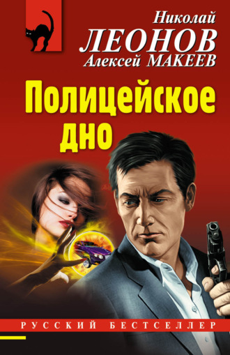 Обложка книги «Полицейское дно»
