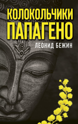 Обложка книги «Колокольчики Папагено»