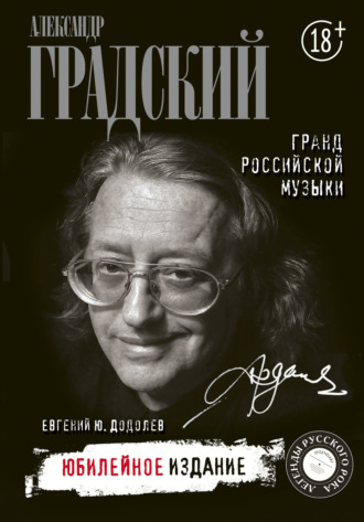 Обложка книги «Александр Градский. Гранд российской музыки»