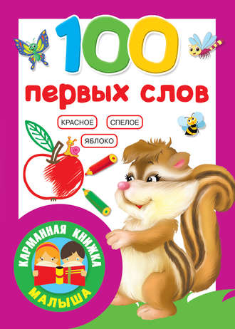Обложка книги «100 первых слов»