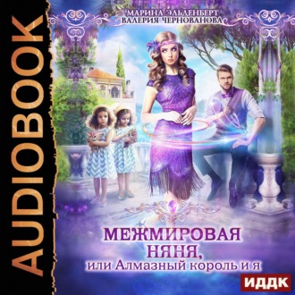 Обложка книги «МежМировая няня, или Алмазный король и я»