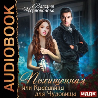 Обложка книги «Похищенная, или Красавица для Чудовища»