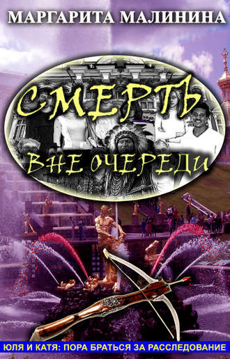 Обложка книги «Смерть вне очереди»