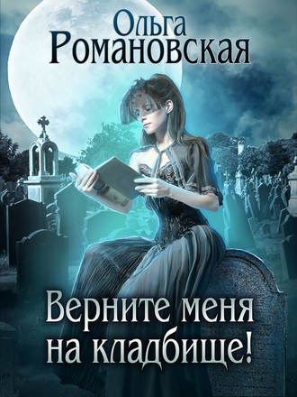 Обложка книги «Верните меня на кладбище»