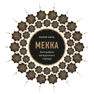 Обложка книги «Мекка. Биография загадочного города»