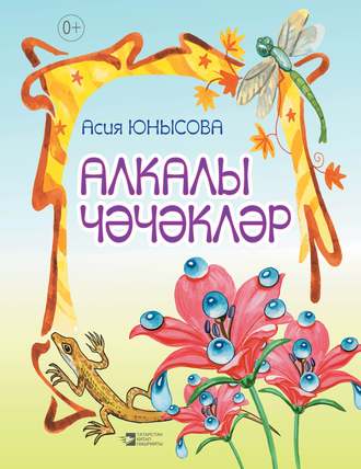 Обложка книги «Алкалы чәчәкләр»