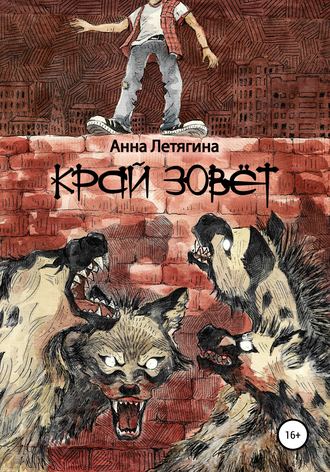Обложка книги «Край зовёт»