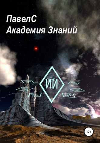 Обложка книги «Академия Знаний. Книга 1»