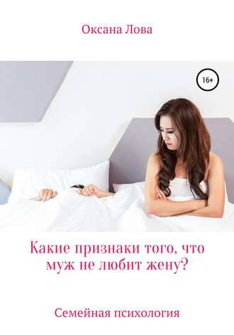 Обложка книги «Какие признаки того, что муж не любит жену?»