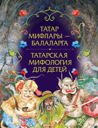 Обложка книги «Татар мифлары – балаларга / Татарская мифология для детей»