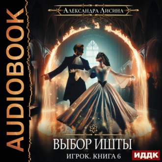 Обложка книги «Выбор Ишты»
