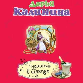 Обложка книги «Чудище в шляпке»