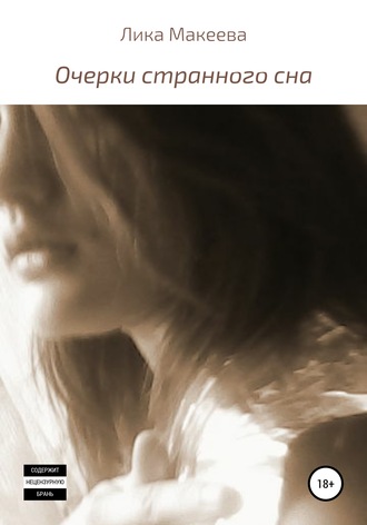 Обложка книги «Очерки странного сна»