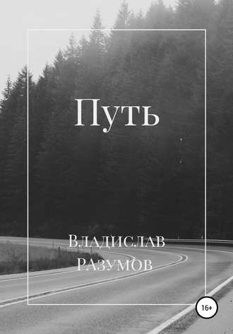 Обложка книги «Путь»