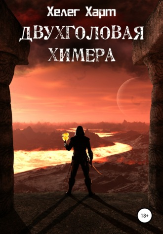 Обложка книги «Двухголовая химера»