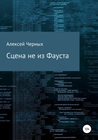 Обложка книги «Сцена не из Фауста»