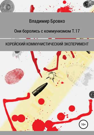 Обложка книги «Они боролись с коммунизмом. Т. 17»