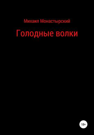 Обложка книги «Голодные волки»