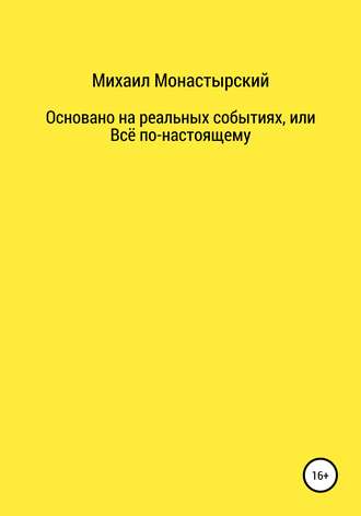 Михаил Монастырский. Не прощайся, или Основано на реальных событиях