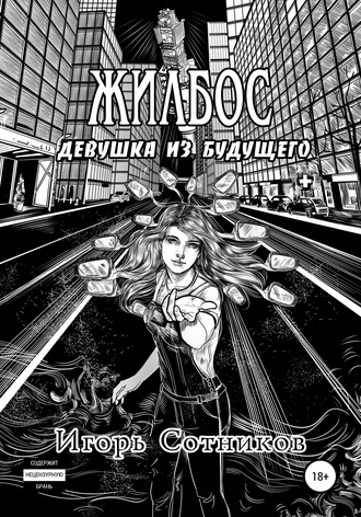 Обложка книги «Жилбос. Девушка из будущего»