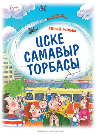 Обложка книги «Иске самавыр торбасы»