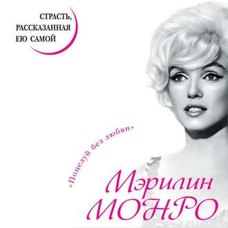 Обложка книги «Мэрилин Монро. Страсть, рассказанная ею самой»