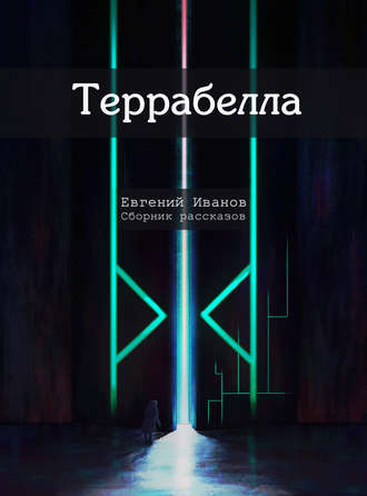 Обложка книги «Террабелла»