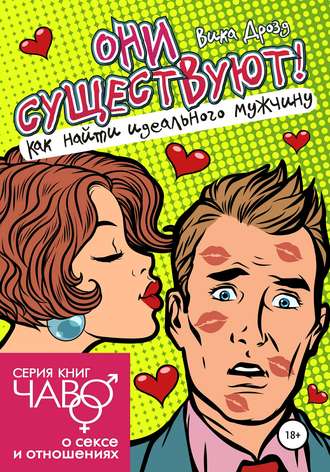 Обложка книги «Они существуют! Как найти идеального мужчину»