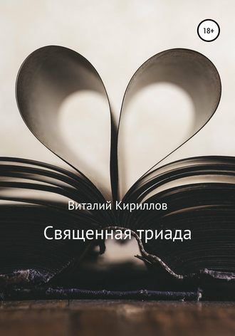 Обложка книги «Священная триада. Сборник»