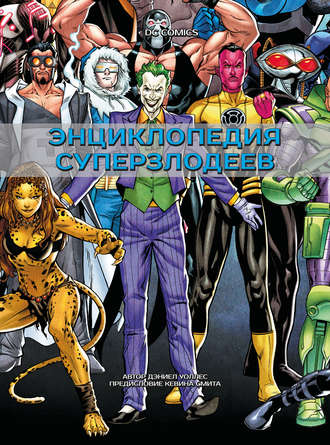 Обложка книги «DC Comics. Энциклопедия суперзлодеев»