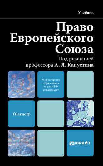 Агнесса Олеговна Иншакова. Право европейского союза. Учебник для вузов