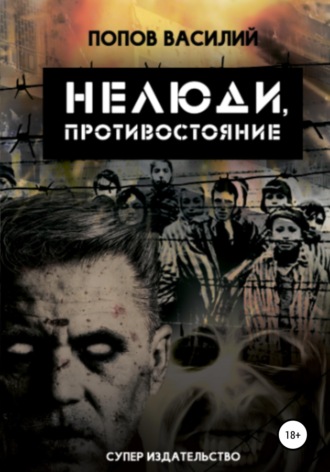 Обложка книги «Нелюди, противостояние»