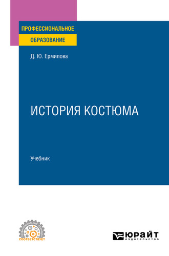 Дарья Юрьевна Ермилова. История костюма. Учебник для СПО