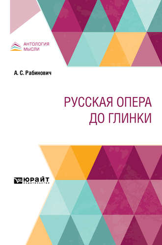 Александр Семенович Рабинович. Русская опера до глинки