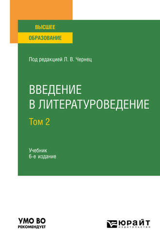 Галина Ивановна Романова. Введение в литературоведение в 2 т. Том 2 6-е изд., пер. и доп. Учебник для вузов