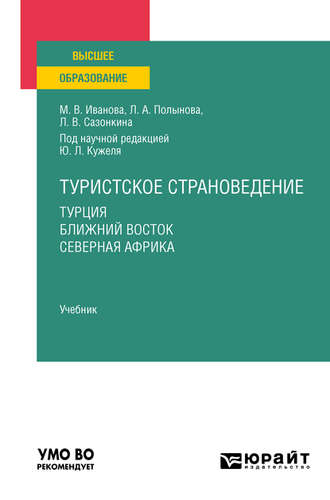 Юрий Леонидович Кужель. Туристское страноведение. Турция. Ближний восток. Северная африка. Учебник для вузов