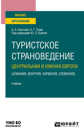 Юрий Леонидович Кужель. Туристское страноведение. Центральная и Южная Европа (Албания, Венгрия, Хорватия, Словения). Учебник для вузов