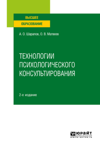 Олег Матвеев. Технологии психологического консультирования 2-е изд., испр. и доп. Учебное пособие для вузов