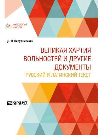 Дмитрий Моисеевич Петрушевский. Великая хартия вольностей и другие документы. Русский и латинский текст