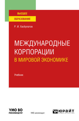 Р. И. Хасбулатов. Международные корпорации в мировой экономике. Учебник для вузов