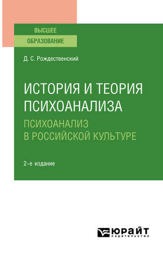 Дмитрий Сергеевич Рождественский. История и теория психоанализа: психоанализ в российской культуре 2-е изд., пер. и доп. Учебное пособие для вузов