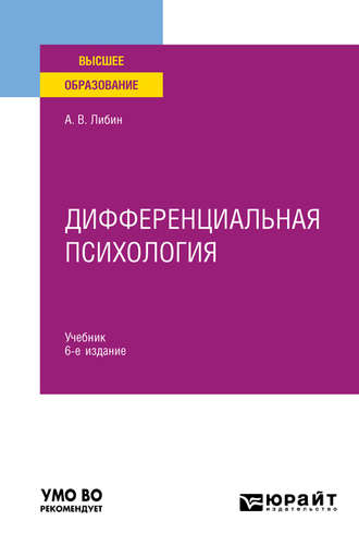 Александр Викторович Либин. Дифференциальная психология 6-е изд., испр. и доп. Учебник для вузов