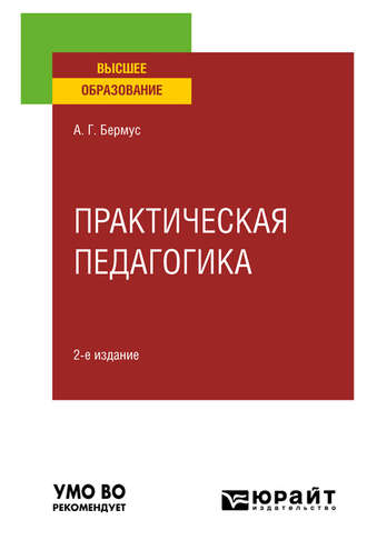 Александр Григорьевич Бермус. Практическая педагогика 2-е изд. Учебное пособие для вузов