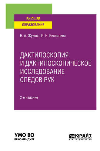 Ирина Николаевна Кислицина. Дактилоскопия и дактилоскопическое исследование следов рук 2-е изд., испр. и доп. Учебное пособие для вузов