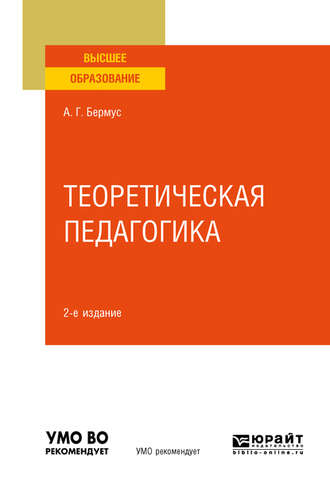 Александр Григорьевич Бермус. Теоретическая педагогика 2-е изд. Учебное пособие для вузов