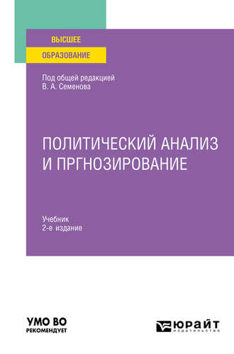 Владимир Николаевич Колесников. Политический анализ и прогнозирование 2-е изд. Учебник для вузов