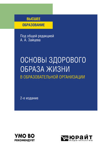 Анатолий Александрович Зайцев. Основы здорового образа жизни в образовательной организации 2-е изд., пер. и доп. Учебное пособие для вузов